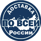 ДОСТАВКА ПО ВСЕЙ РФ ДОСТАВКА ПО ВСЕЙ РФ