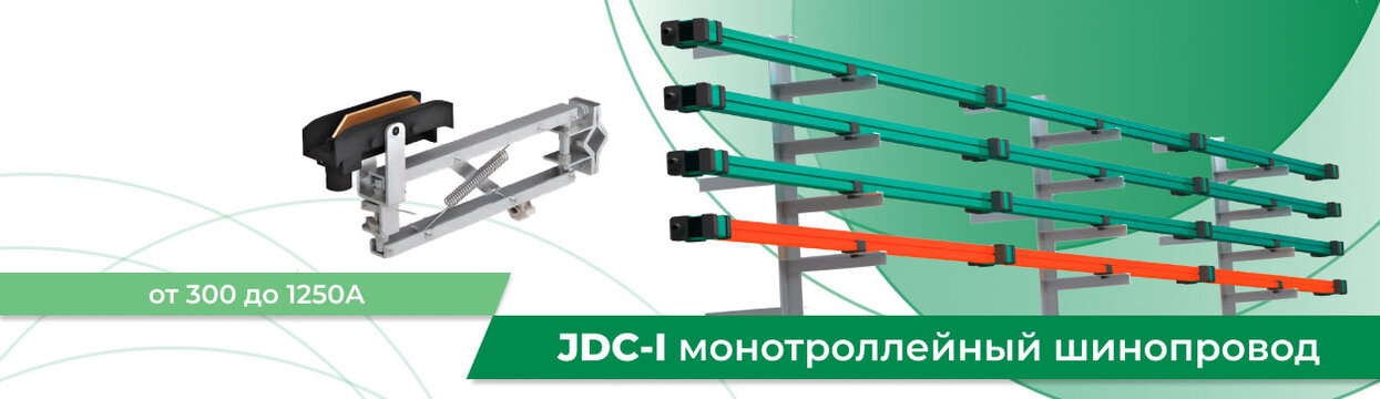 Изолированные шины JDC-I Изолированные шины JDC-I
